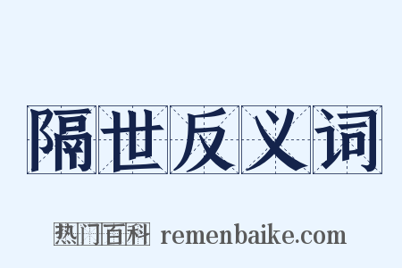 隔世反义词是什么意思的图片